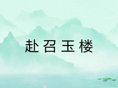 赴召玉楼 赴召玉楼