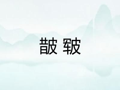 皵皲