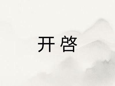 开啓 开啓