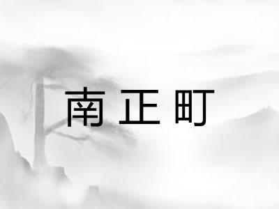 南正町 南正町