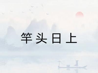 竿头日上 竿头日上