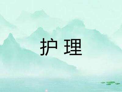 护理