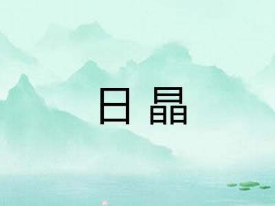 日晶 日晶