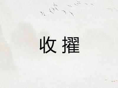 收擢 收擢