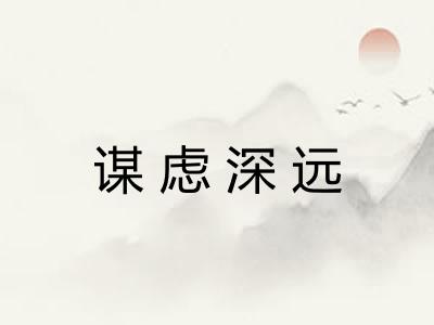 谋虑深远