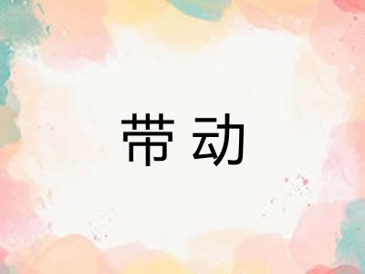 带动