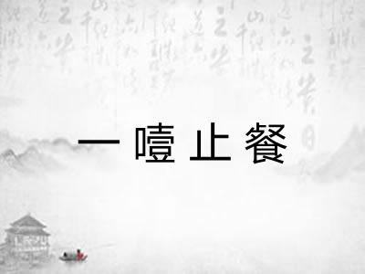 一噎止餐