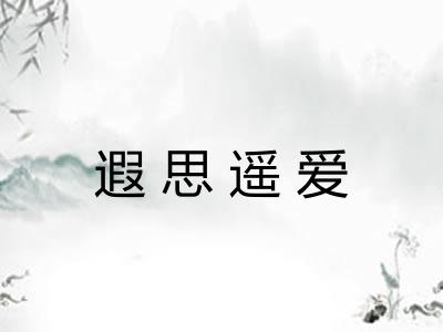 遐思遥爱 遐思遥爱