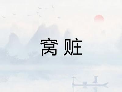 窝赃 窝赃