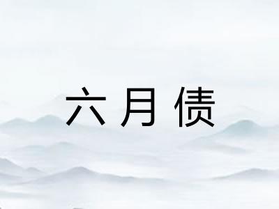 六月债