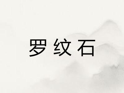罗纹石 罗纹石
