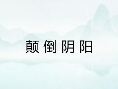 颠倒阴阳 颠倒阴阳