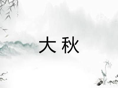 大秋 大秋