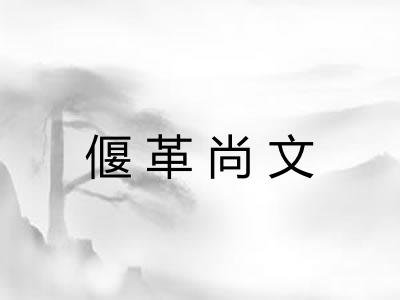 偃革尚文 偃革尚文