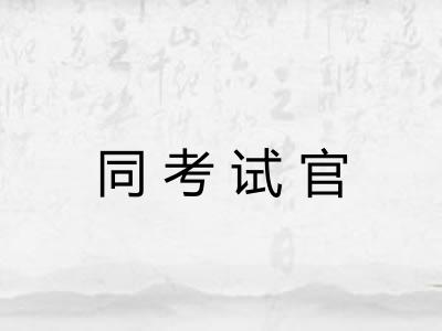 同考试官