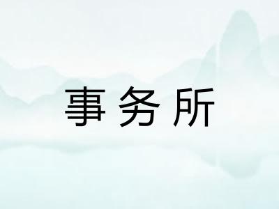 事务所 事务所