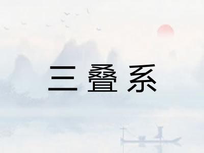 三叠系 三叠系