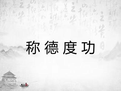 称德度功 称德度功