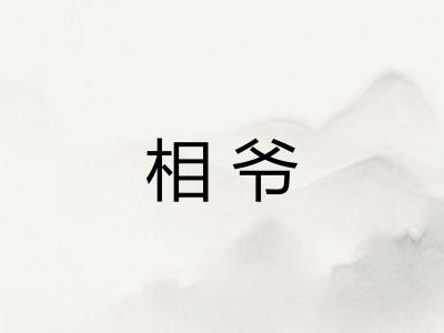 相爷