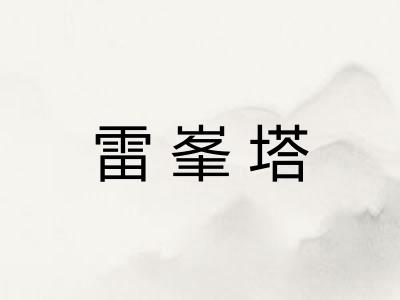 雷峯塔 雷峯塔