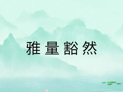 雅量豁然 雅量豁然