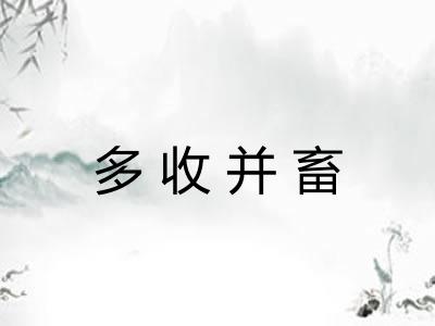 多收并畜 多收并畜