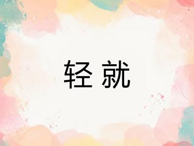 轻就