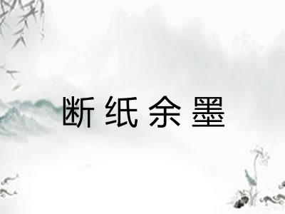 断纸余墨 断纸余墨