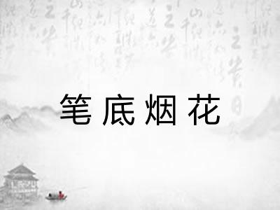 笔底烟花 笔底烟花