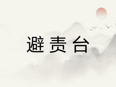 避责台