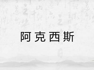 阿克西斯 阿克西斯