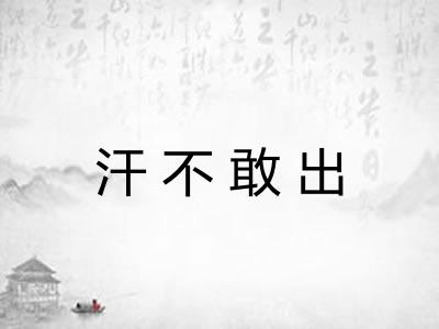 汗不敢出 汗不敢出