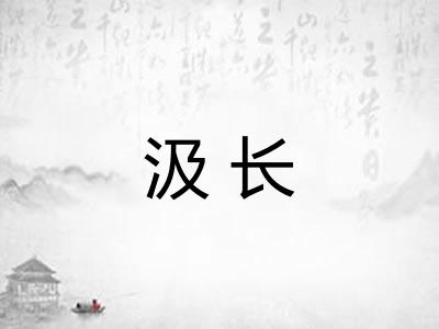 汲长 汲长