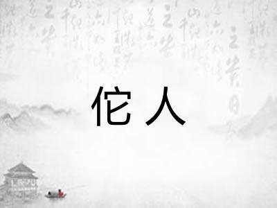 佗人 佗人