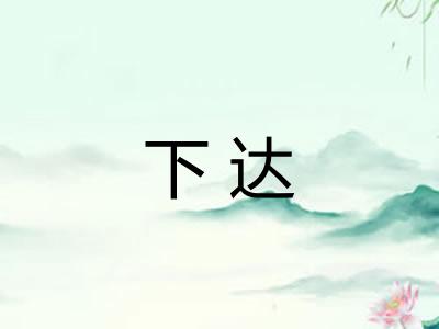 下达