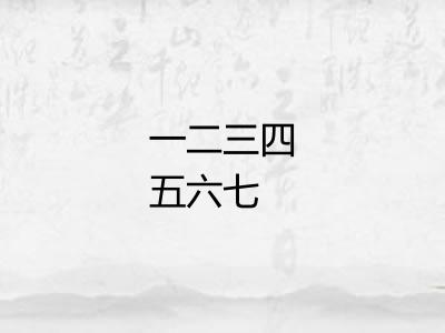 一二三四五六七 一二三四五六七