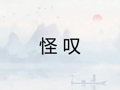 怪叹 怪叹