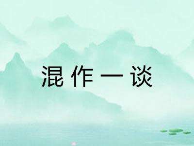 混作一谈 混作一谈
