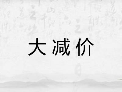 大减价