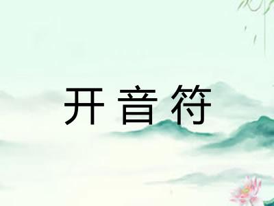 开音符 开音符