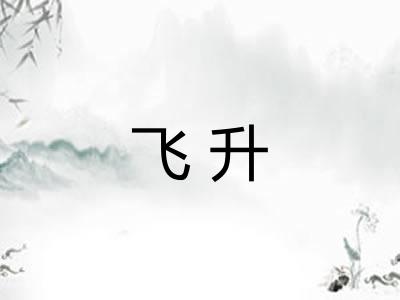 飞升 飞升