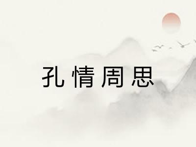 孔情周思