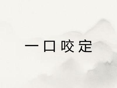 一口咬定