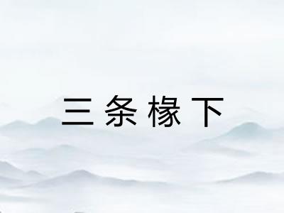 三条椽下 三条椽下