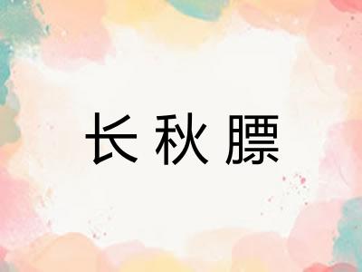 长秋膘