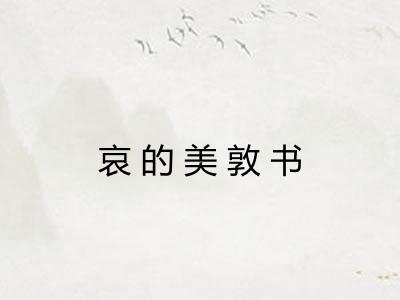 哀的美敦书 哀的美敦书