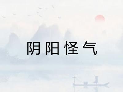 阴阳怪气