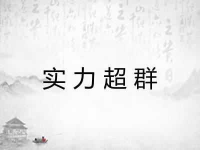 实力超群