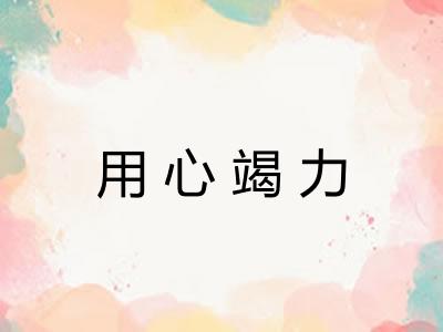 用心竭力 用心竭力