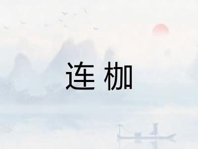 连枷 连枷